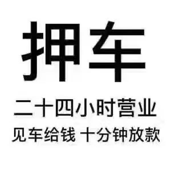 車按揭抵押貸款(按揭車能不能抵押貸款)？ (http://www.771378.com/) 知識問答 第2張