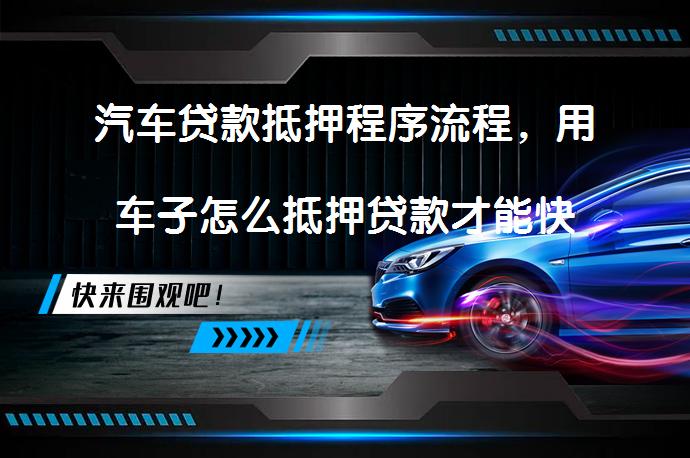 按揭的車子抵押借款(抵押借款車子按揭有風險嗎)？ (http://www.771378.com/) 知識問答 第1張