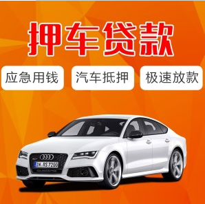 抵押汽車貸款的軟件(用車抵押貸款的平臺)？ (http://www.771378.com/) 知識問答 第1張