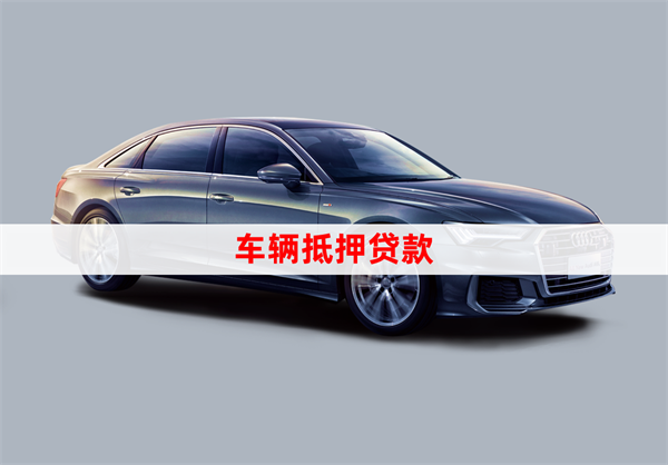 正規車輛抵押貸公司(抵押車貸的公司)？ (http://www.771378.com/) 知識問答 第1張