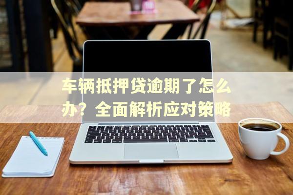 正規(guī)車輛抵押貸公司(抵押正規(guī)貸車輛公司能貸款嗎)？ (http://www.771378.com/) 知識問答 第1張