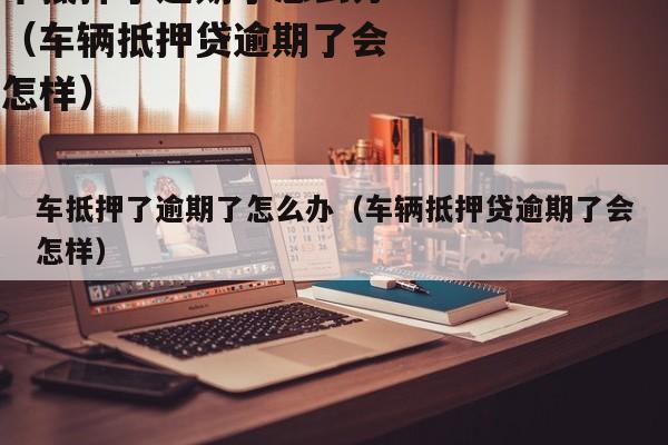 正規車輛抵押貸公司(抵押正規貸車輛公司有哪些)？ (http://www.771378.com/) 知識問答 第1張