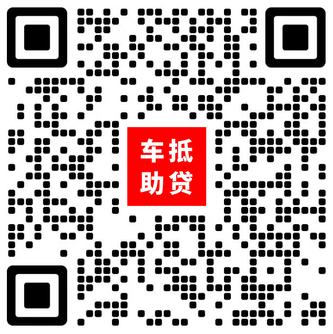 辦理車輛抵押借款(抵押車輛貸款流程)？ (http://www.771378.com/) 知識問答 第1張