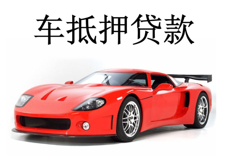 辦理車輛抵押借款(抵押車輛貸款流程)？ (http://www.771378.com/) 知識問答 第4張