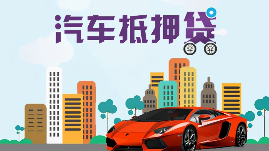 辦理車輛抵押借款(抵押車輛貸款流程)？ (http://www.771378.com/) 知識問答 第5張