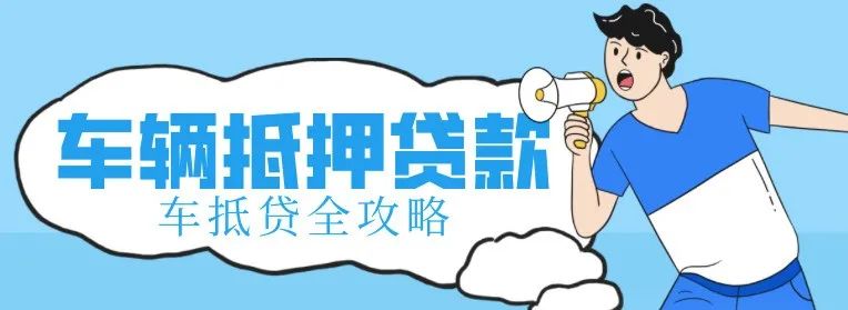 不看征信的車輛抵押借款(抵押借款征信車輛看哪些)？ (http://www.771378.com/) 知識問答 第1張
