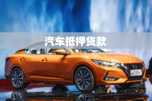 車抵押貸的銀行(抵押貸銀行車貸劃算嗎)？ (http://www.771378.com/) 知識問答 第1張