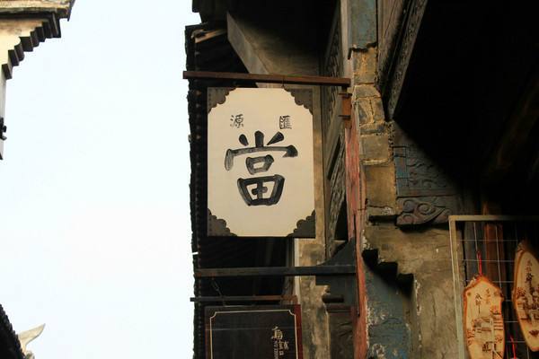 上海典當車子抵押貸款(上海典當行抵押車出售)？ (http://www.771378.com/) 知識問答 第1張