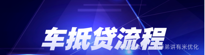 上海車子抵押貸款公司查詢(上海汽車抵押貸款哪個(gè)平臺正規(guī))？ (http://www.771378.com/) 知識問答 第2張