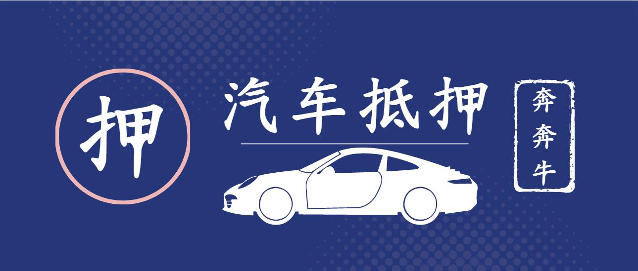 代理上海車子抵押貸款(上海做車抵貸有哪些公司)？ (http://www.771378.com/) 知識問答 第4張