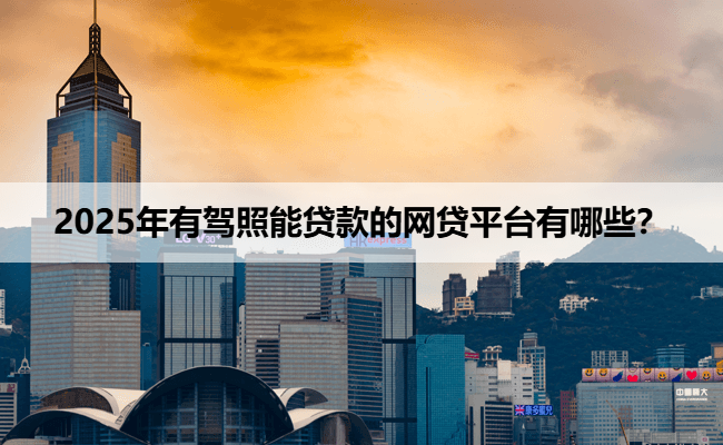 上海神州車抵貸(神州車輛抵押貸款電話)？ (http://www.771378.com/) 知識問答 第1張