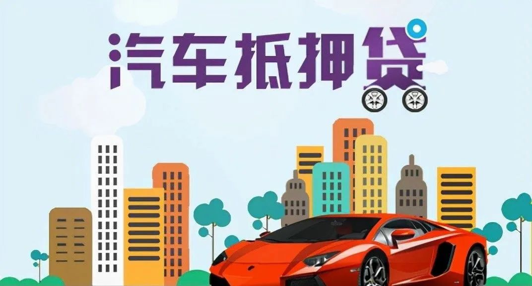 蘇州 車輛抵押貸款(蘇州按揭車抵押貸款)？ (http://www.771378.com/) 知識問答 第4張