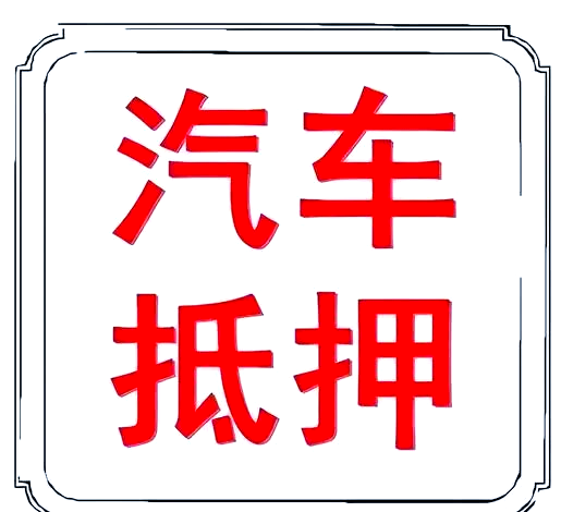 蘇州做車輛抵押貸款(蘇州汽車抵押貸)？ (http://www.771378.com/) 知識問答 第1張