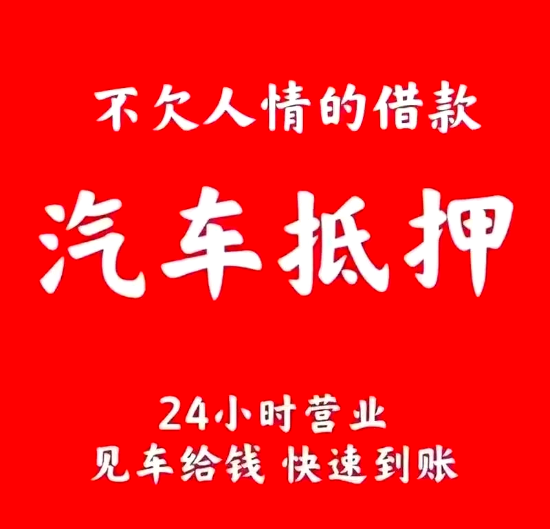蘇州做車輛抵押貸款(蘇州汽車抵押貸)？ (http://www.771378.com/) 知識問答 第3張
