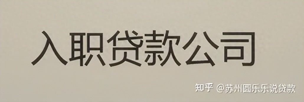 蘇州車輛貸款抵押公司(蘇州汽車抵押貸款)？ (http://www.771378.com/) 知識問答 第1張