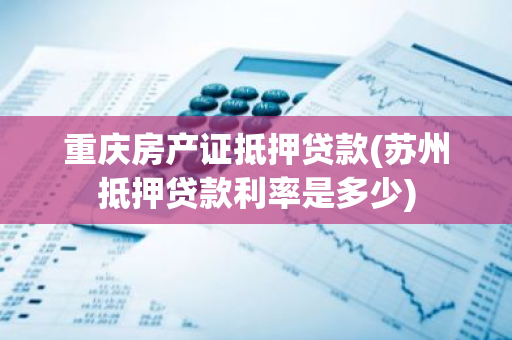 蘇州車(chē)輛抵押貸款哪家好(蘇州汽車(chē)抵押貸)？ (http://www.771378.com/) 知識(shí)問(wèn)答 第1張