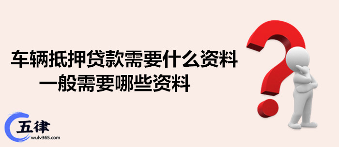蘇州抵押車輛貸款需要什么手續(蘇州汽車抵押貸)？ (http://www.771378.com/) 知識問答 第1張