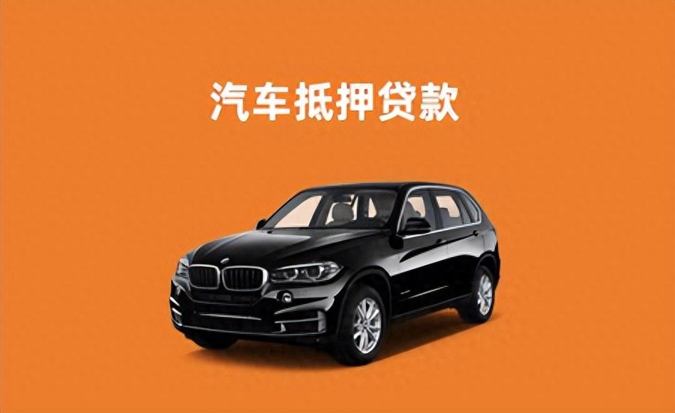 車輛車抵押貸款(抵押貸款汽車)？ (http://www.771378.com/) 知識問答 第1張