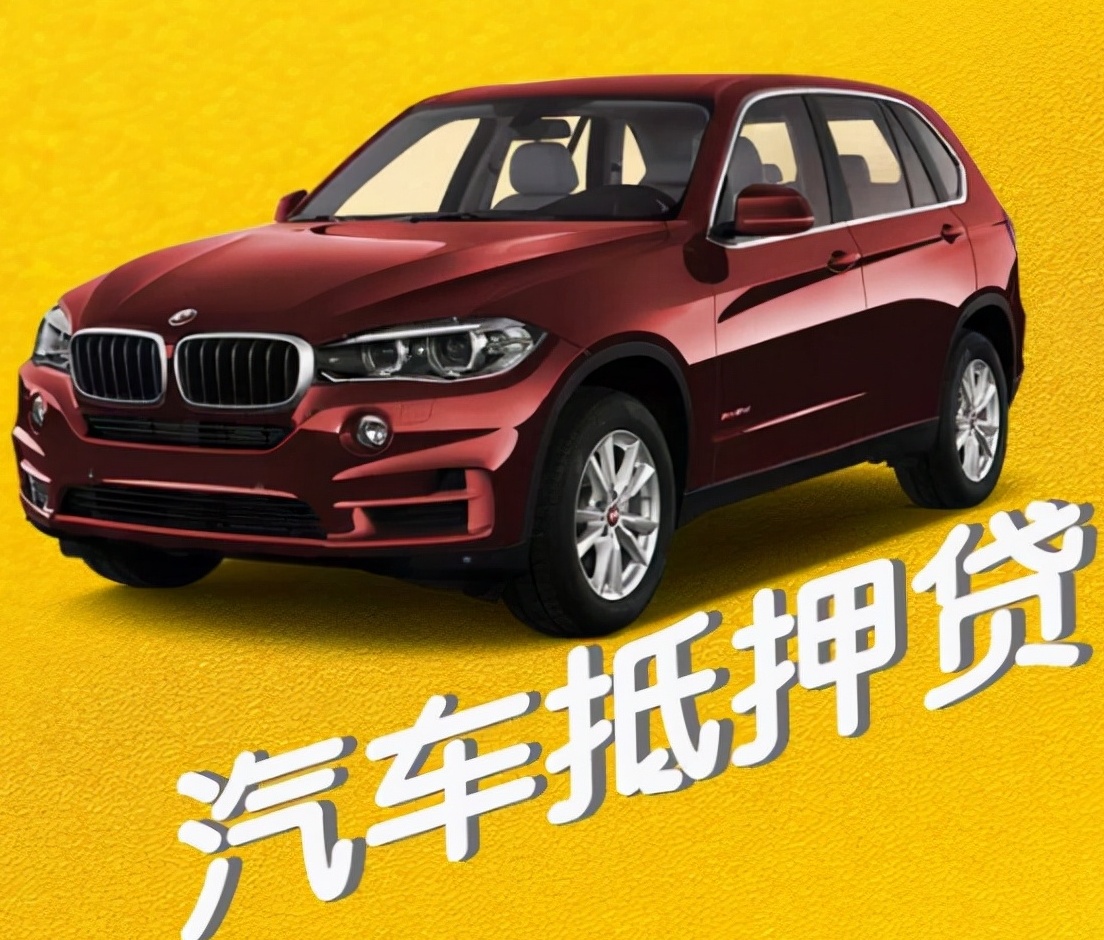 車輛車抵押貸款(抵押貸款汽車)？ (http://www.771378.com/) 知識問答 第2張