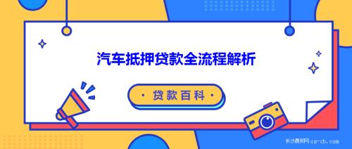 長寧汽車抵押貸款(抵押貸款長寧汽車能貸嗎)？ (http://www.771378.com/) 知識問答 第1張