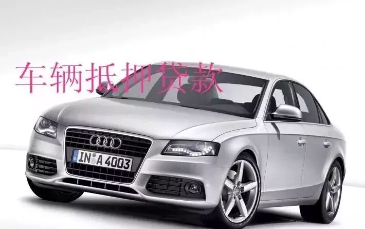塘橋鎮(zhèn)汽車抵押貸款(新塘汽車抵押貸款)？ (http://www.771378.com/) 知識問答 第3張