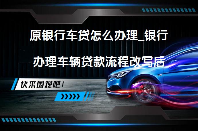 車輛抵押貸款個人消費貸款(貸款抵押車輛消費個人能貸款嗎)？ (http://www.771378.com/) 知識問答 第1張
