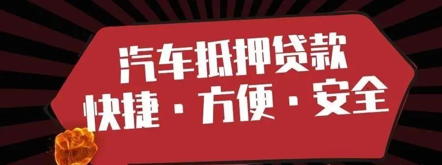 車輛抵押貸款不押車?yán)⒁话闶嵌嗌?抵押車貸款的利息多少)？ (http://www.771378.com/) 知識(shí)問(wèn)答 第1張