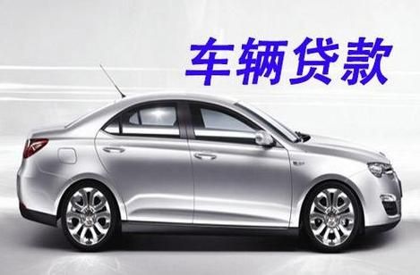 車輛抵押貸款平臺哪個好(抵押車貸款平臺哪個好)？ (http://www.771378.com/) 知識問答 第1張