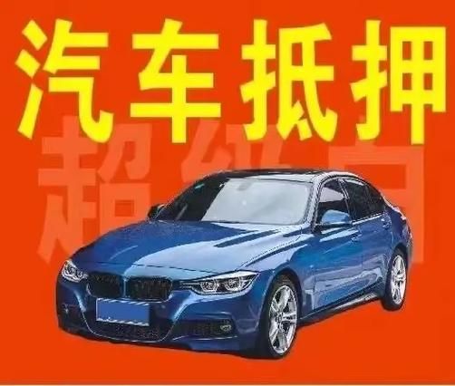 哪個銀行可以車輛抵押貸款(車抵押能在銀行貸款嗎)？ (http://www.771378.com/) 知識問答 第1張
