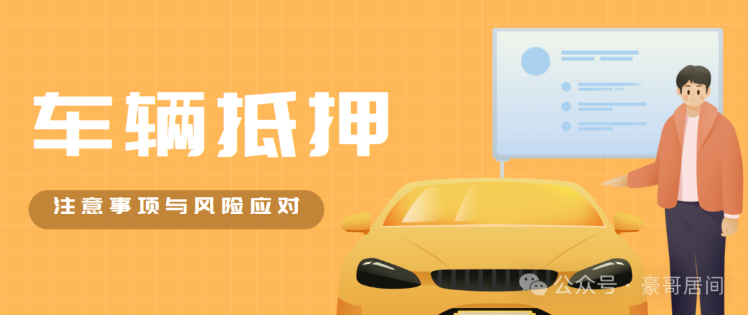 辦車輛抵押貸款流程(抵押車輛貸款)？ (http://www.771378.com/) 知識問答 第1張
