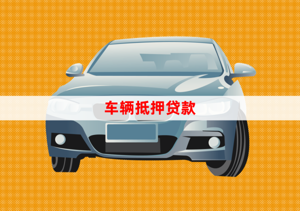 北京車輛抵押貸款辦理(抵押貸款車輛辦理北京流程)？ (http://www.771378.com/) 知識問答 第1張
