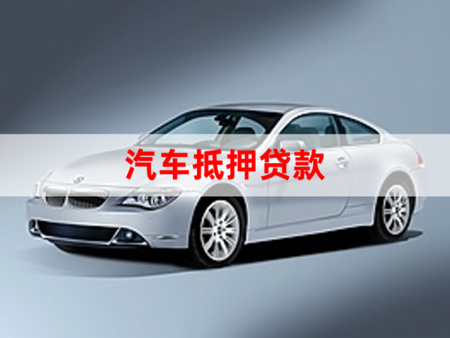 北京車輛抵押貸款辦理(抵押貸款車輛辦理北京流程)？ (http://www.771378.com/) 知識問答 第1張