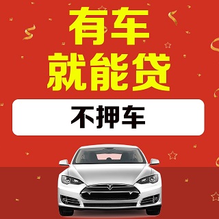 北京做車輛抵押貸款(北京車子抵押貸款)？ (http://www.771378.com/) 知識問答 第1張
