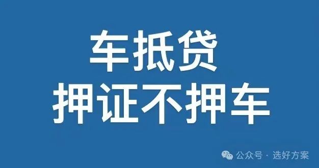 車抵押貸款不押車(車抵押貸款)？ (http://www.771378.com/) 知識問答 第1張