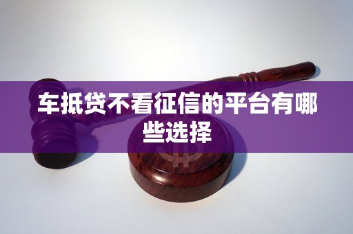 北京車輛抵押貸款不看征信(抵押征信貸款車輛北京看征信嗎)？ (http://www.771378.com/) 知識問答 第1張