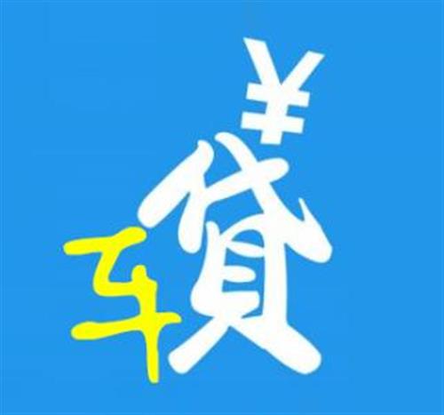 車輛抵押貸款方法(抵押貸款如何辦理車輛)？ (http://www.771378.com/) 知識問答 第9張