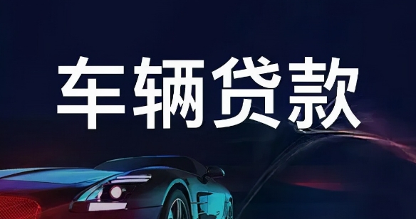 車輛抵押貸款怎么辦理(抵押貸款車輛辦理要多久)？ (http://www.771378.com/) 知識問答 第1張