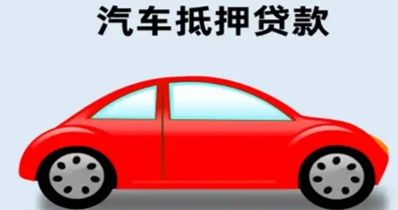 車輛抵押貸款怎么辦理(抵押貸款車輛辦理要多久)？ (http://www.771378.com/) 知識問答 第2張