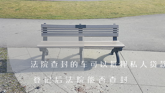 車可以做抵押貸款嗎(抵押貸款車輛可以買賣嗎)？ (http://www.771378.com/) 知識(shí)問(wèn)答 第2張
