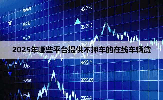 哪些銀行可以辦理車輛抵押貸款(車輛抵押貸款可以直接找銀行嗎)？ (http://www.771378.com/) 知識問答 第1張