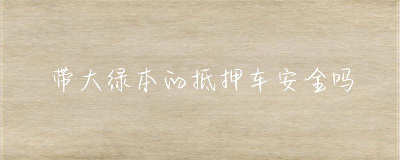抵押車綠本貸款(抵押貸款車綠本能抵押嗎)？ (http://www.771378.com/) 知識問答 第1張