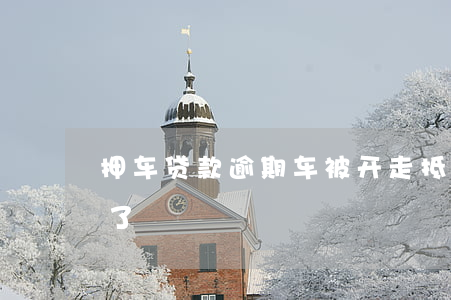 抵押車證貸款(抵押貸款的車)？ (http://www.771378.com/) 知識問答 第2張