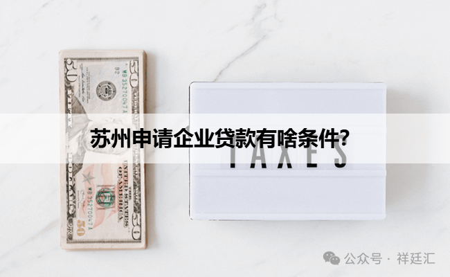 蘇州信用抵押貸款(蘇州企業信用記錄要求)？ (http://www.771378.com/) 知識問答 第1張
