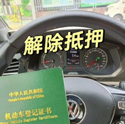 車輛抵押貸款還完(綠本解除抵押流程)？ (http://www.771378.com/) 知識問答 第4張