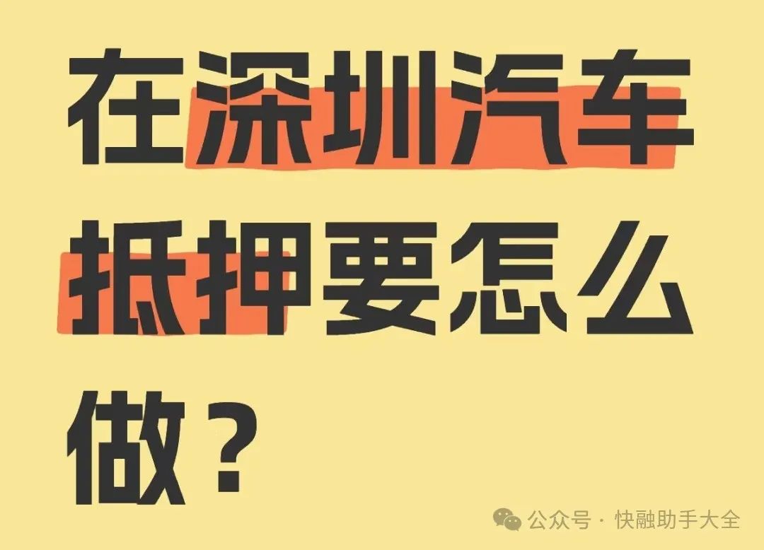 車輛抵押貸款抵押貸款(汽車抵押貸款流程)？ (http://www.771378.com/) 知識問答 第1張