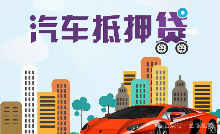 車(chē)輛抵押貸款抵押貸款(車(chē)抵貸押車(chē)與否)？ (http://www.771378.com/) 知識(shí)問(wèn)答 第1張