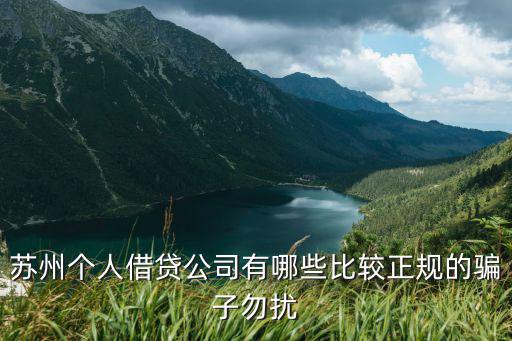 蘇州無抵押信用貸款(蘇州正規貸款企業)？ (http://www.771378.com/) 知識問答 第3張