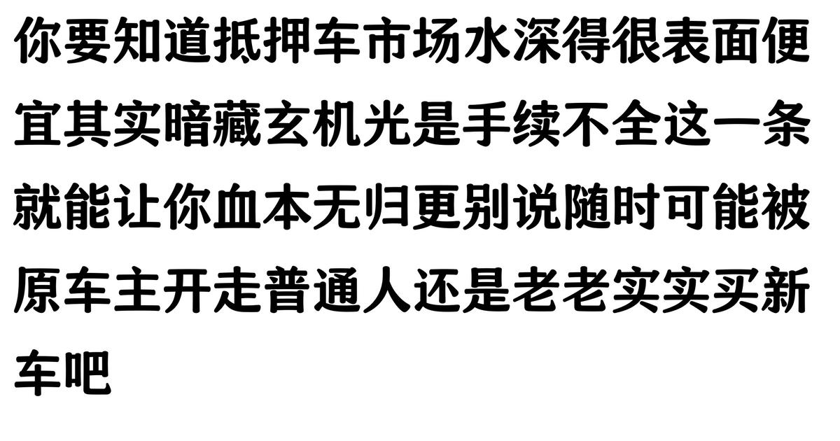 哪家汽車抵押貸款(抵押車原車主追車案例)？ (http://www.771378.com/) 知識問答 第3張