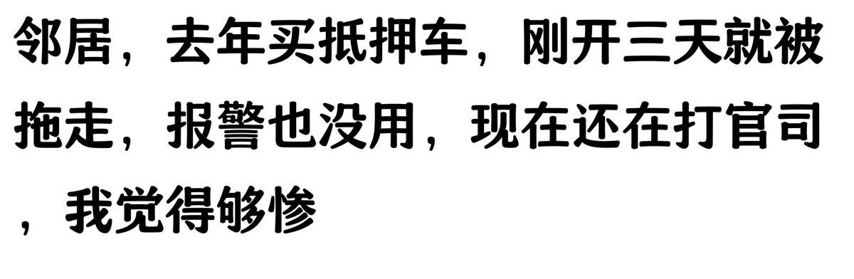 哪家汽車抵押貸款(抵押車原車主追車案例)？ (http://www.771378.com/) 知識問答 第5張