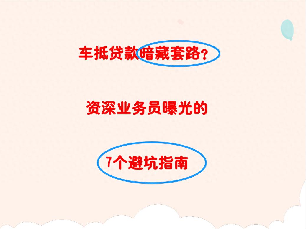 車 抵押 貸款(車貸利率陷阱)？ (http://www.771378.com/) 知識問答 第1張